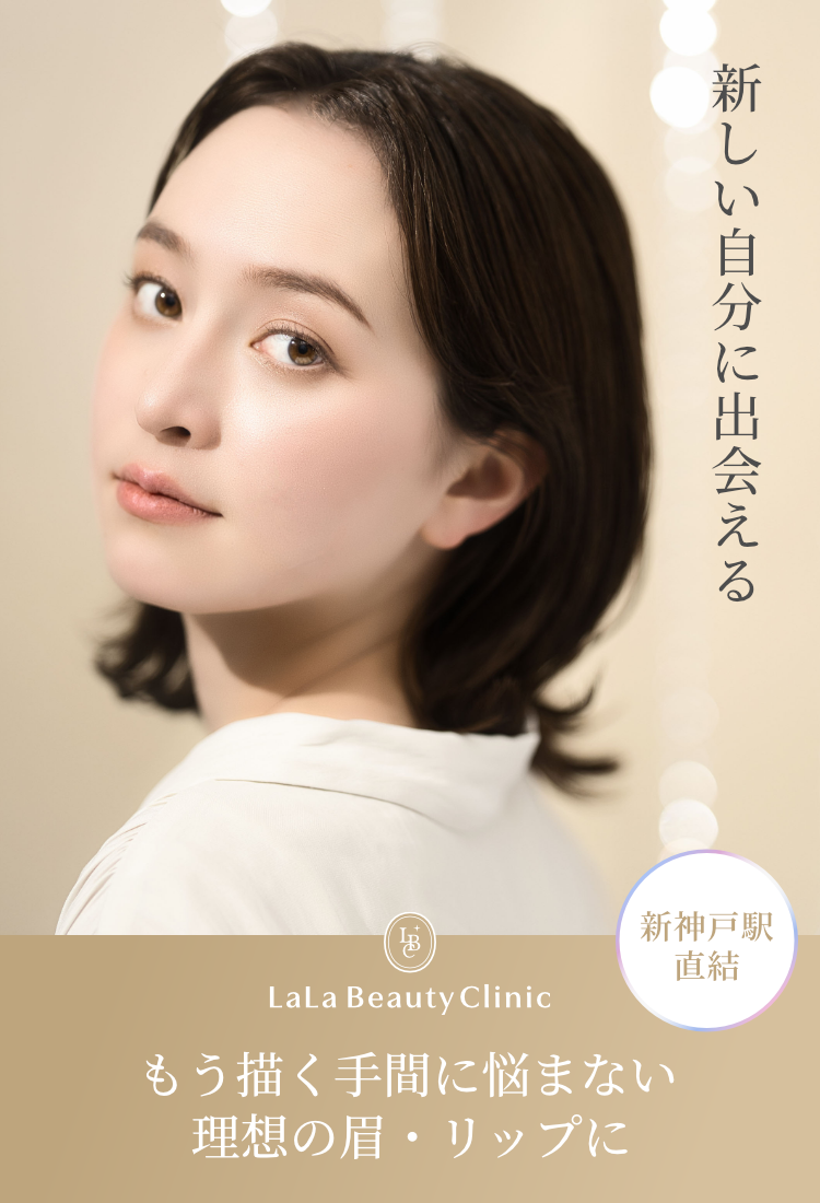 神戸で眉・リップのアートメイクならLaLa Beauty Clinic