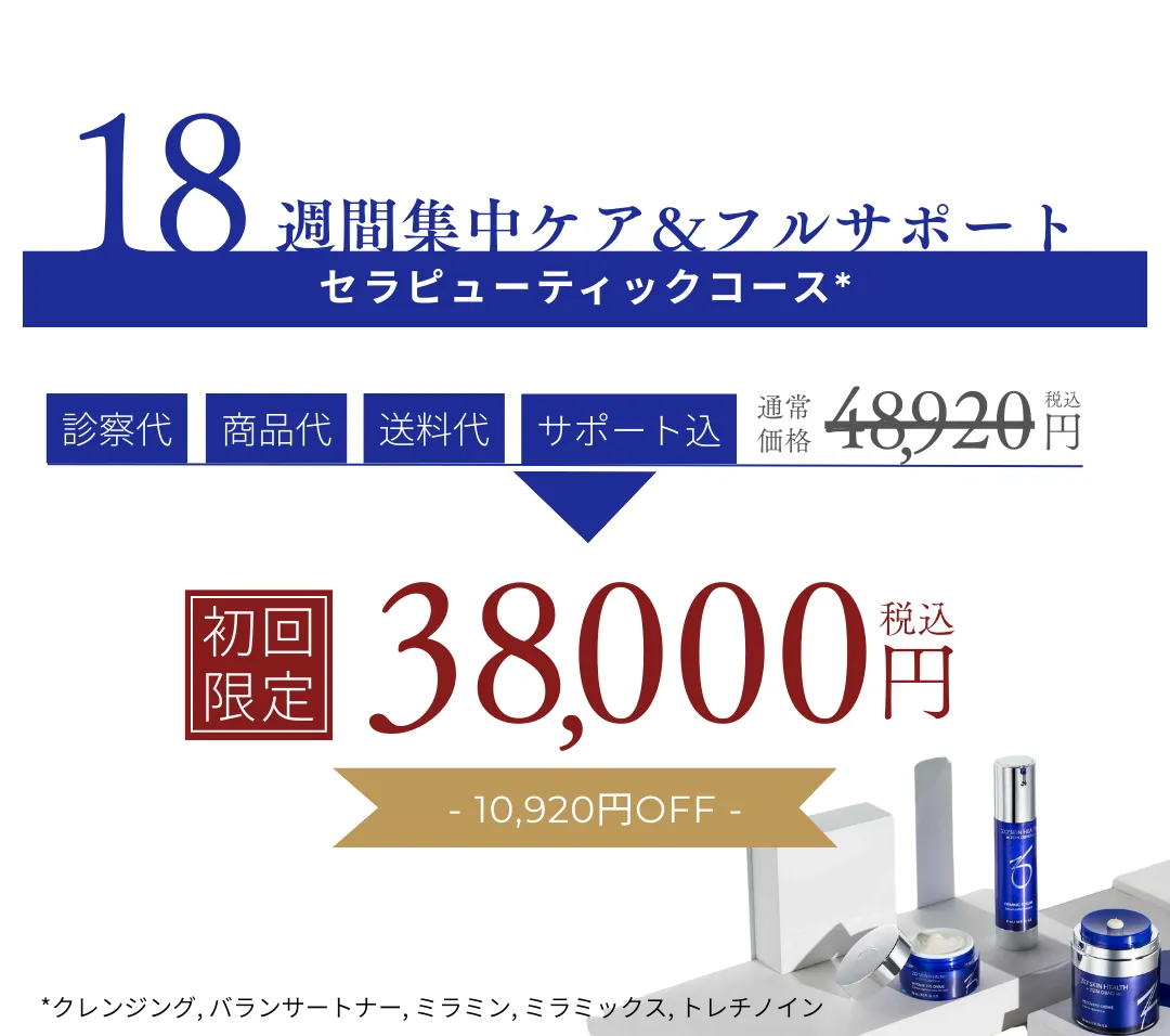 セラピューティックプログラム初回限定キャンペーンバナー