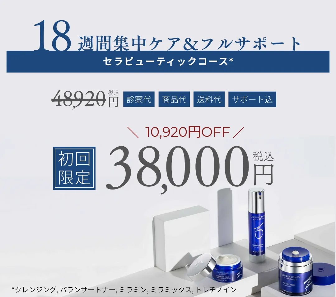 セラピューティックプログラム_初回限定価格