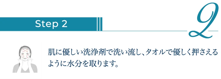 ステップ2:肌にやさしい洗浄剤で洗い流し、タオルでやさしく水分を取る