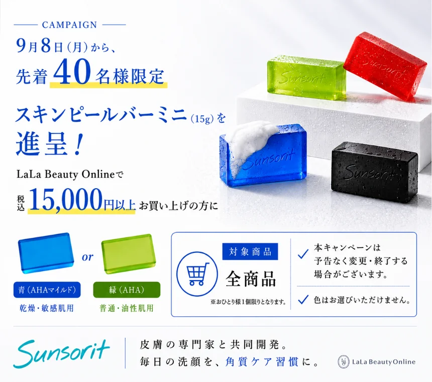 キャンペーン：9月8日（月）から先着40名様限定。LaLa Beauty Onlineで税込15,000円以上お買い上げの方にサンソリット スキンピールバーミニ（15g）を進呈。青（AHAマイルド・乾燥敏感肌用）または緑（AHA・普通油性肌用）、色はお選びいただけません。対象商品は全商品、おひとり様1個限り。本キャンペーンは予告なく変更・終了する場合があります。