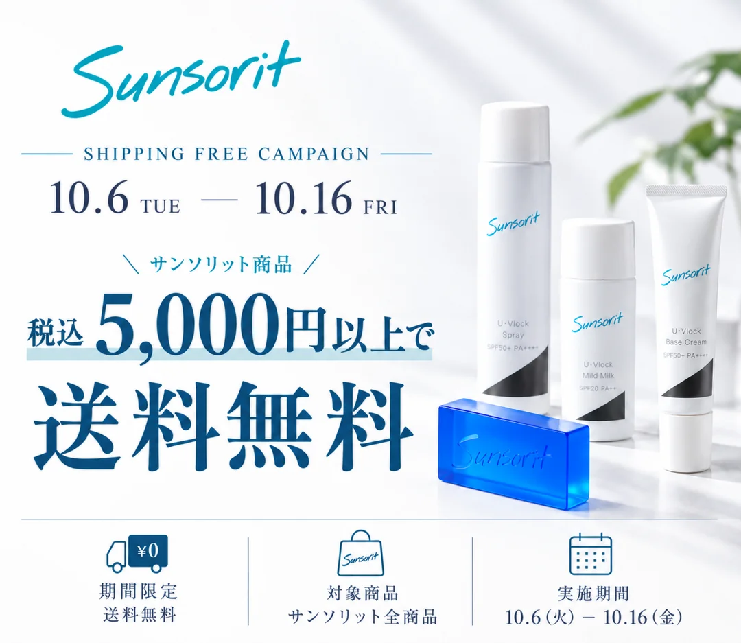 送料無料キャンペーン：10月6日（火）から10月16日（金）まで、サンソリット商品を税込5,000円以上お買い上げで送料無料。対象商品はサンソリット全商品。